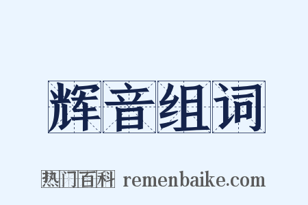 辉音组词是什么意思的图片